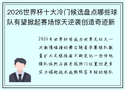 2026世界杯十大冷门候选盘点哪些球队有望掀起赛场惊天逆袭创造奇迹新篇章