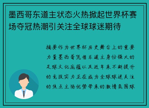 墨西哥东道主状态火热掀起世界杯赛场夺冠热潮引关注全球球迷期待 墨西哥东道主状态火热掀起世界杯赛场夺冠热潮引关注全球球迷期待