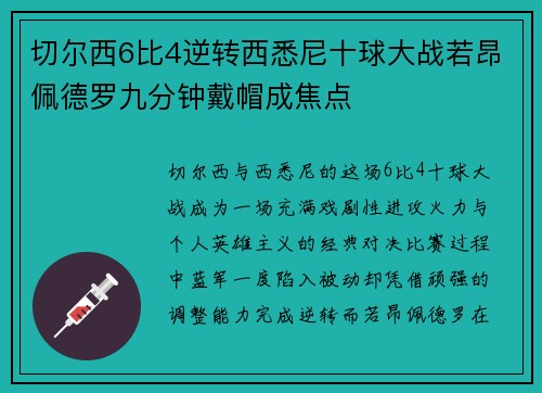切尔西6比4逆转西悉尼十球大战若昂佩德罗九分钟戴帽成焦点