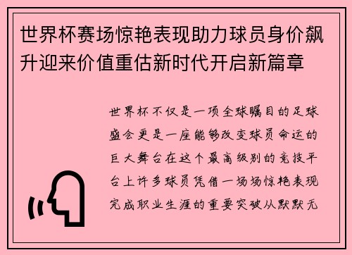 世界杯赛场惊艳表现助力球员身价飙升迎来价值重估新时代开启新篇章