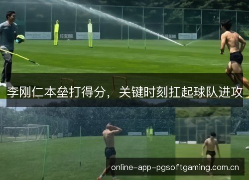 李刚仁本垒打得分,关键时刻扛起球队进攻 李刚仁本垒打得分,关键时刻扛起球队进攻