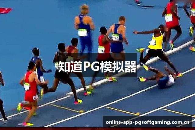知道PG模拟器